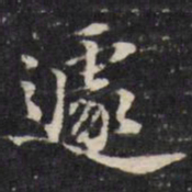 王望霖遽书法图片