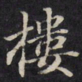 王望霖楼书法图片