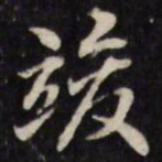 王望霖竣书法图片