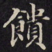 王望霖馈书法图片