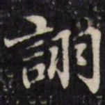 王望霖诩书法图片