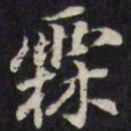 王望霖霖书法图片