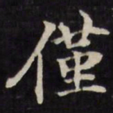 王望霖仅书法图片
