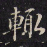 王望霖辄书法图片