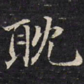 王望霖耽书法图片