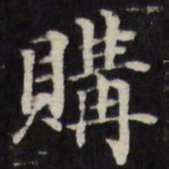王望霖购书法图片