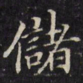 王望霖储书法图片
