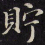 王望霖贮书法图片