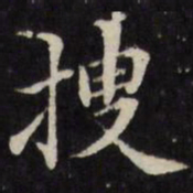 王望霖搜书法图片