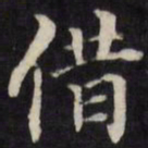 王望霖借书法图片