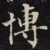 王望霖博书法图片