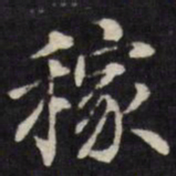 王望霖稼书法图片