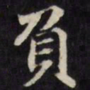 王望霖负书法图片