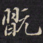 王望霖玩书法图片