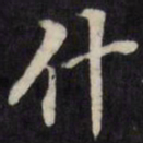 王望霖什书法图片