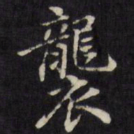 王望霖袭书法图片