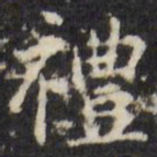 柳公权况书法图片