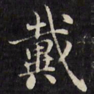 刘墉戴书法图片