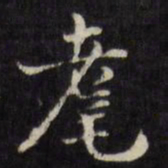 刘墉耄书法图片