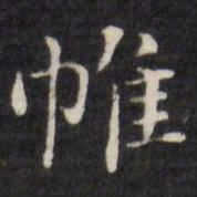 刘墉帷书法图片