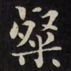刘墉粲书法图片