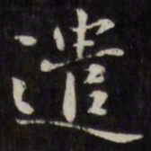 刘墉遣书法图片