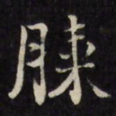 刘墉膝书法图片