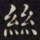 刘墉丝书法图片