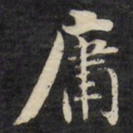 刘墉庸书法图片