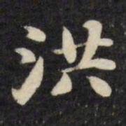刘墉洪书法图片