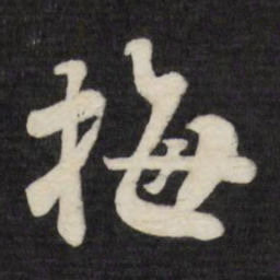 刘墉梅书法图片