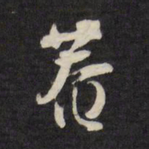 刘墉庵书法图片