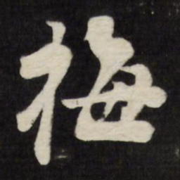 刘墉梅书法图片