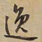 王铎逸书法图片