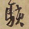 王铎骇书法图片