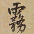王铎雾书法图片