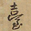 王铎台书法图片