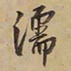 王铎濡书法图片