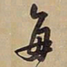 王铎每书法图片