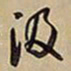 王铎汲书法图片