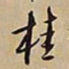 王铎桂书法图片