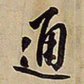 王铎通书法图片