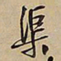 王铎渠书法图片