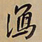 王铎泻书法图片