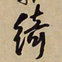 王铎绮书法图片