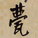 王铎甍书法图片