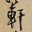 王铎轩书法图片