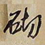 王铎砌书法图片