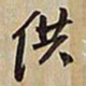 王铎供书法图片