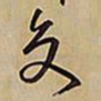 王铎交书法图片